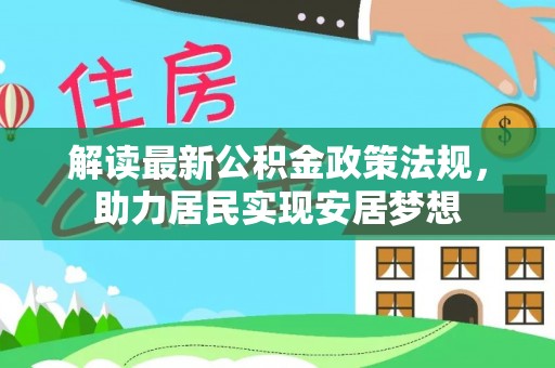 黔东南解读最新公积金政策法规，助力居民实现安居梦想