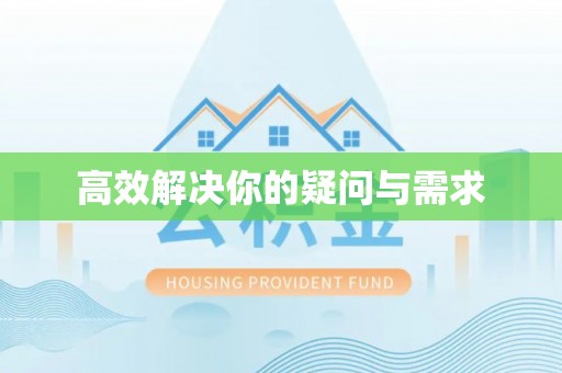 黔东南高效解决你的疑问与需求
