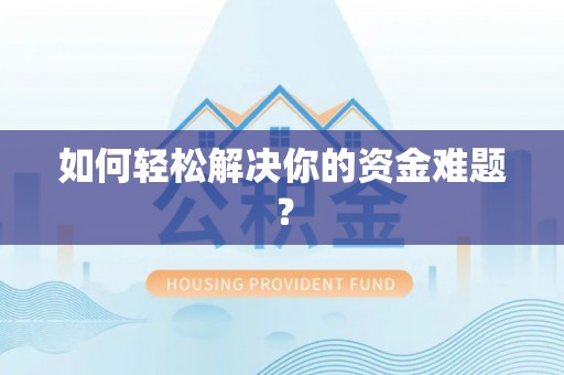 黔东南如何轻松解决你的资金难题？