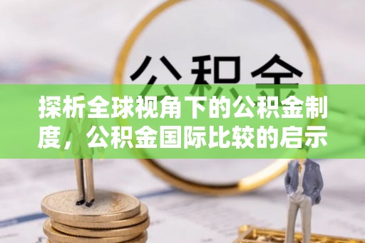 黔东南探析全球视角下的公积金制度，公积金国际比较的启示与借鉴