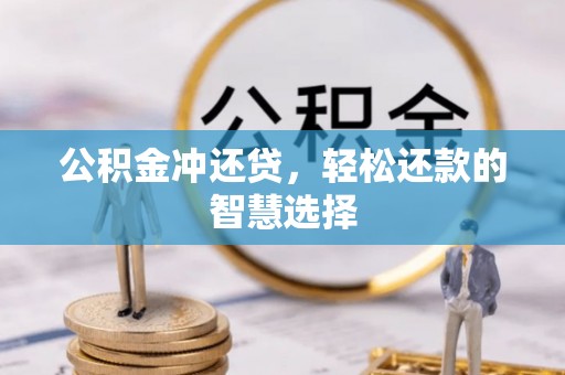 黔东南公积金冲还贷，轻松还款的智慧选择