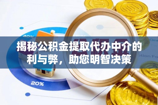 黔东南揭秘公积金提取代办中介的利与弊，助您明智决策