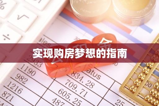 黔东南实现购房梦想的指南