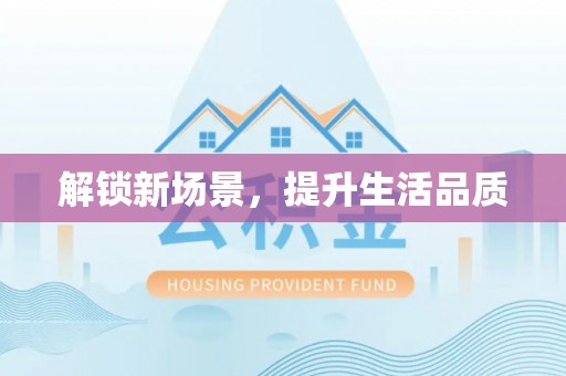 黔东南解锁新场景，提升生活品质