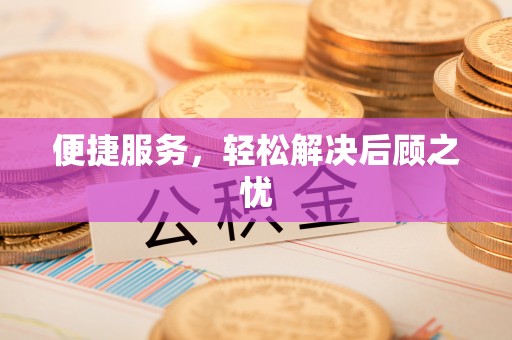 黔东南便捷服务，轻松解决后顾之忧