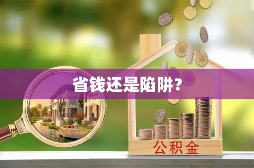 黔东南省钱还是陷阱？