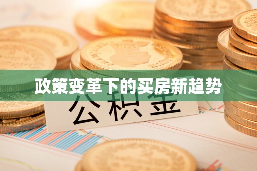 黔东南政策变革下的买房新趋势