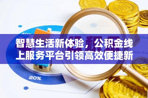 黔东南智慧生活新体验，公积金线上服务平台引领高效便捷新潮流