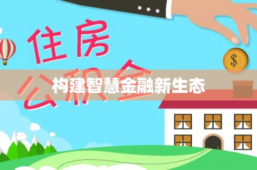 黔东南构建智慧金融新生态