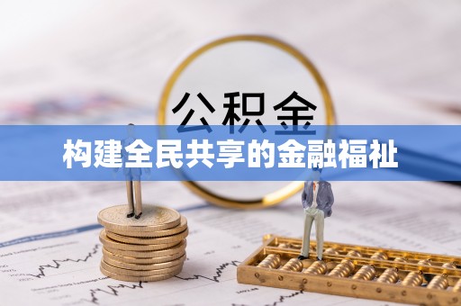 黔东南构建全民共享的金融福祉