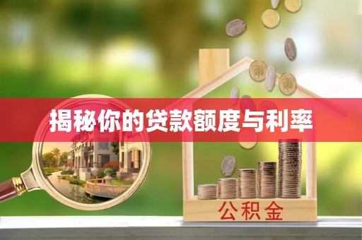 黔东南揭秘你的贷款额度与利率