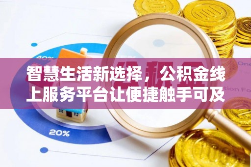 黔东南智慧生活新选择，公积金线上服务平台让便捷触手可及