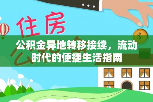 黔东南公积金异地转移接续，流动时代的便捷生活指南