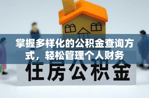 黔东南掌握多样化的公积金查询方式，轻松管理个人财务