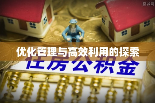 黔东南优化管理与高效利用的探索
