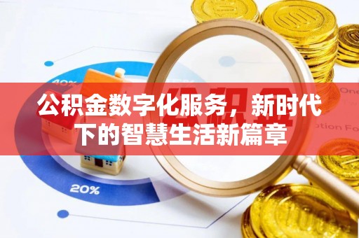 黔东南公积金数字化服务，新时代下的智慧生活新篇章