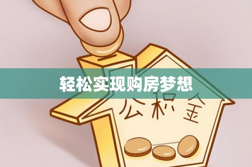 黔东南轻松实现购房梦想