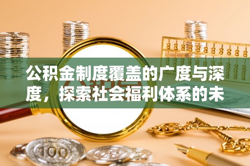 黔东南公积金制度覆盖的广度与深度，探索社会福利体系的未来方向