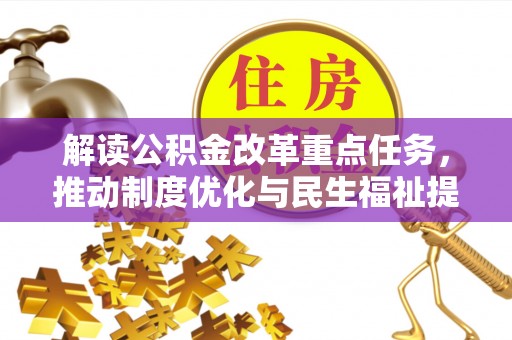 黔东南解读公积金改革重点任务，推动制度优化与民生福祉提升