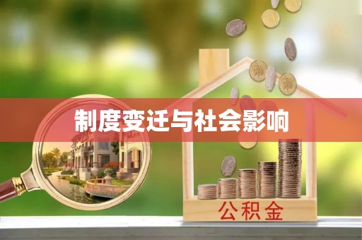 黔东南制度变迁与社会影响