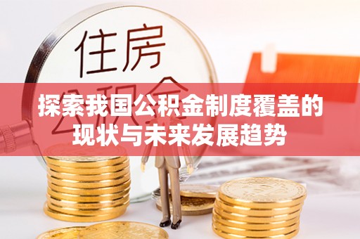 黔东南探索我国公积金制度覆盖的现状与未来发展趋势