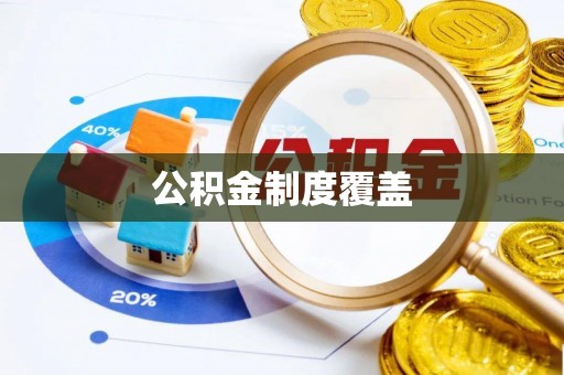 黔东南公积金制度覆盖