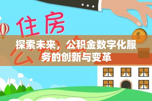 黔东南探索未来，公积金数字化服务的创新与变革