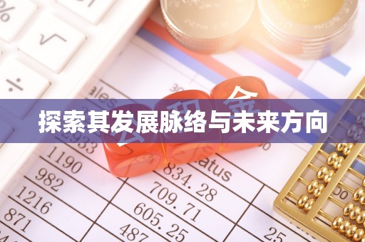 黔东南探索其发展脉络与未来方向