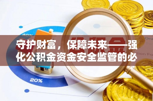 黔东南守护财富，保障未来——强化公积金资金安全监管的必要性