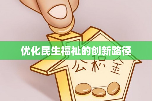 黔东南优化民生福祉的创新路径