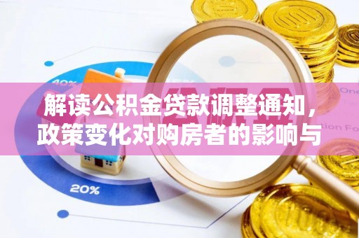 黔东南解读公积金贷款调整通知，政策变化对购房者的影响与应对策略
