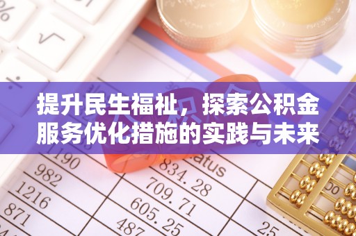 黔东南提升民生福祉，探索公积金服务优化措施的实践与未来