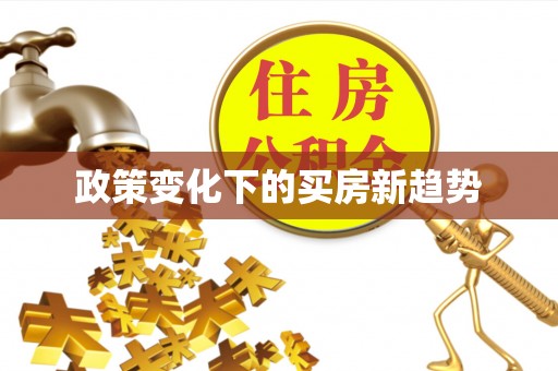 黔东南政策变化下的买房新趋势