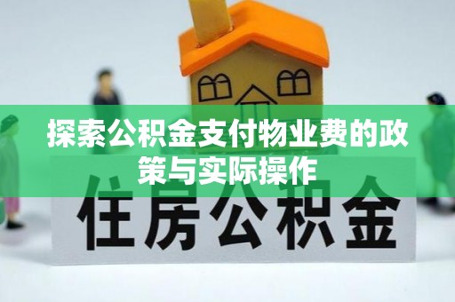 黔东南探索公积金支付物业费的政策与实际操作