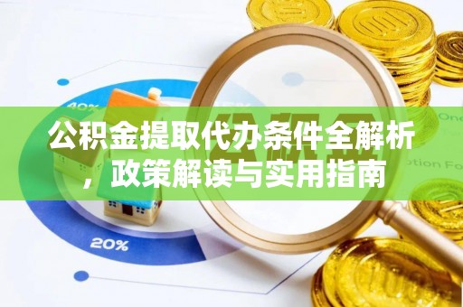 黔东南公积金提取代办条件全解析，政策解读与实用指南