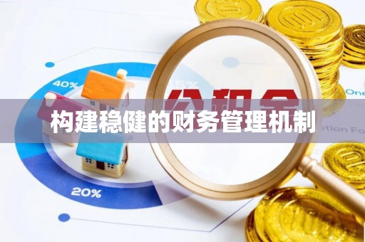 黔东南构建稳健的财务管理机制