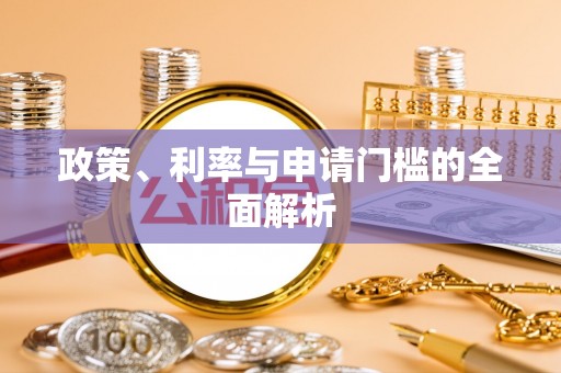 黔东南政策、利率与申请门槛的全面解析