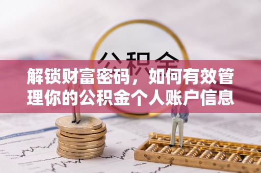 黔东南解锁财富密码，如何有效管理你的公积金个人账户信息