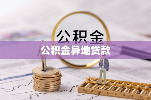 黔东南公积金异地贷款
