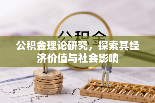 黔东南公积金理论研究，探索其经济价值与社会影响