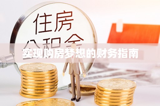 黔东南实现购房梦想的财务指南