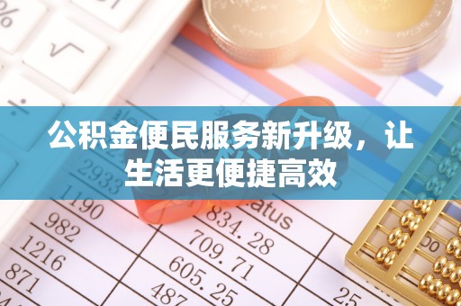 黔东南公积金便民服务新升级，让生活更便捷高效