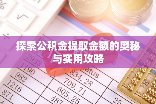 黔东南探索公积金提取金额的奥秘与实用攻略