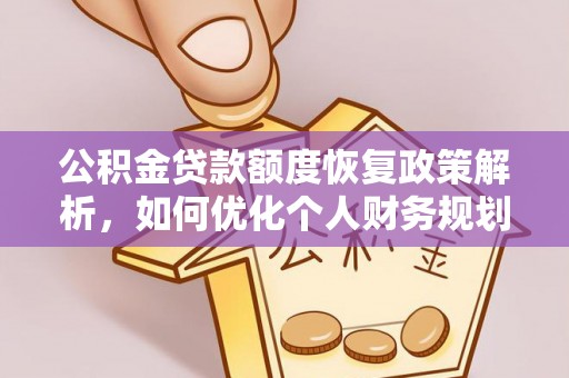 黔东南公积金贷款额度恢复政策解析，如何优化个人财务规划